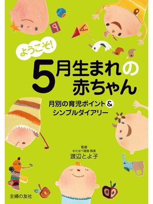 cover image of ようこそ!５月生まれの赤ちゃん